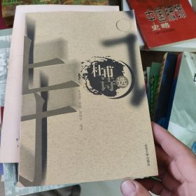 杜甫诗选