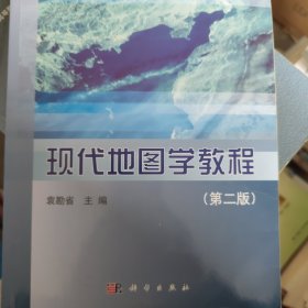 现代地图学教程（第二版）