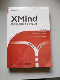 XMind：用好思维导图走上开挂人生，