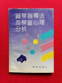 【正版】钢琴指导法及琴童心理分析  [日]大野桂 著