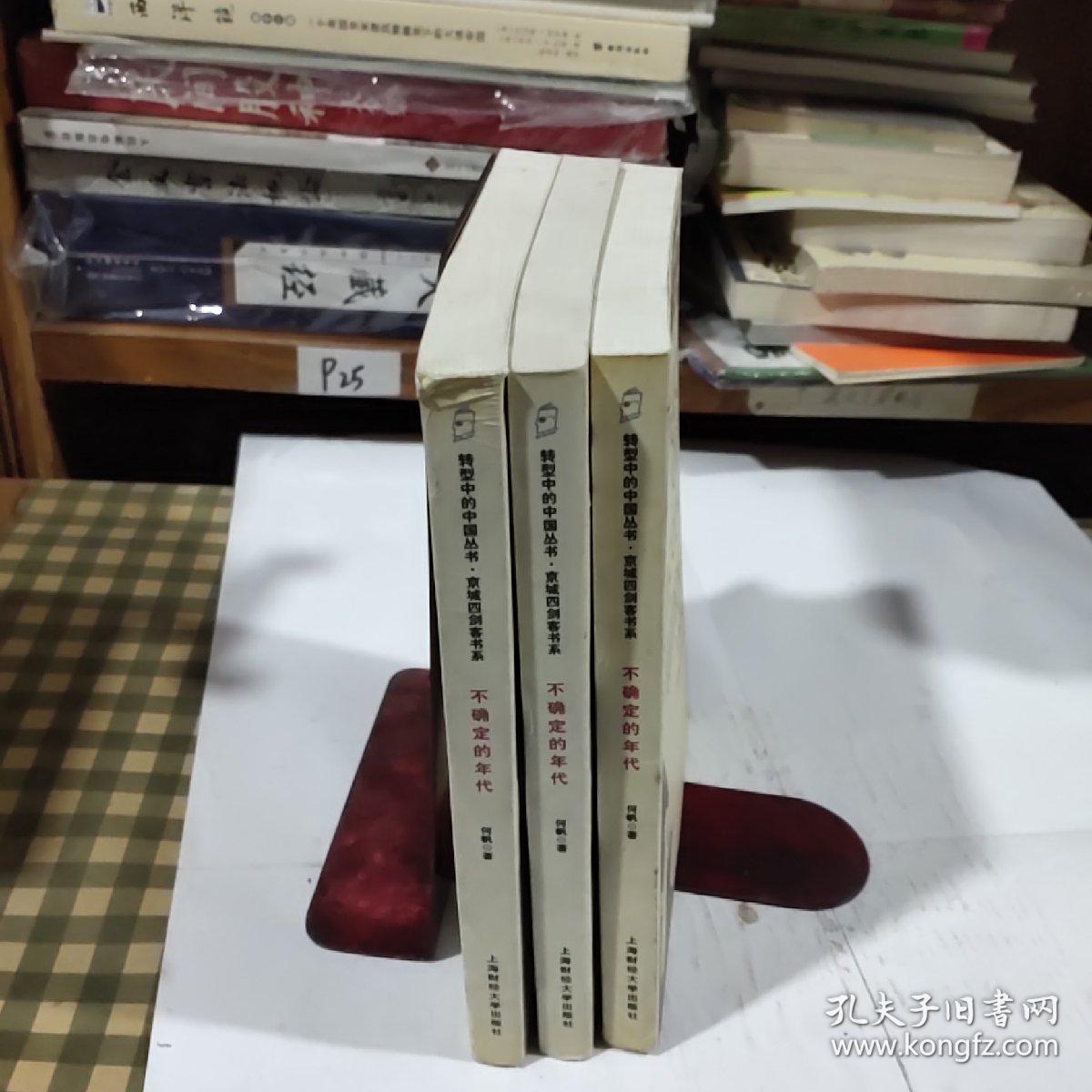 转型中的中国丛书·京城四剑客丛书.不确定的年代（一版一印8000册）