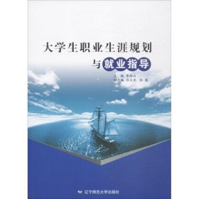 大学生职业生涯规划与就业指导 李培山 主编 9787565223808 辽宁师范大学出版社