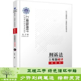 司法考试2019 上律指南针 2019国家统一法律职业资格考试刑诉法主观题破译：基础版