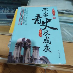 不容青史尽成灰：明清卷