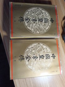中国皇帝全传 上册，下册