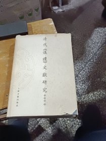 清代《仪礼》文献研究