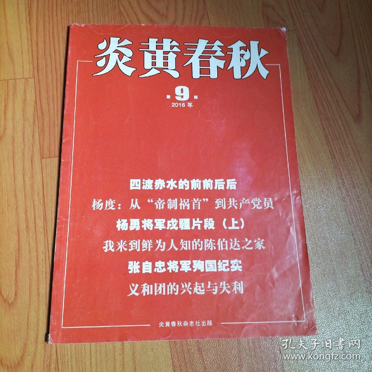 炎黄春秋2016·9/本期包括四渡赤水的前前后、刘志丹在永宁山、杨度-从“帝制祸首”到共产党员、睢杞太独立团的抗日战争、虞洽卿率团赴日争主权、耿飚将军与中巴友谊、孙连仲回忆录手稿中的抗战、张自忠将军殉国纪实、1941年张伯驹被绑架的深层原因、张勋的升迁途径、蔡元培的上海“朋友圈”、等内容。