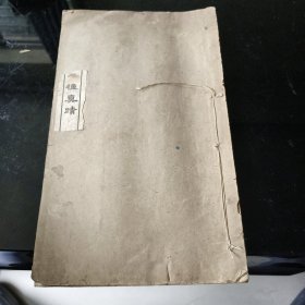 名人真迹（第五种） 高爽泉楷书两种