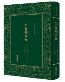 黑奴吁天录/清末民初文献丛刊