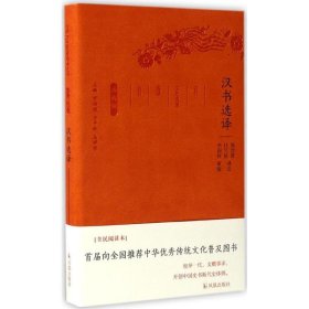 【正版库存书】汉书选译（全民阅读本）