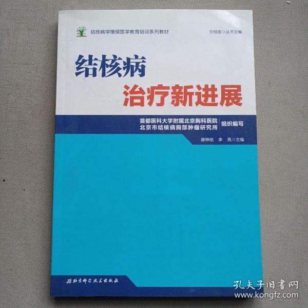 结核病学继续医学教育培训系列教材·结核病治疗新进展