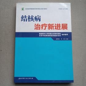 结核病学继续医学教育培训系列教材·结核病治疗新进展