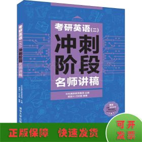 考研英语(二)冲刺阶段名师讲稿 