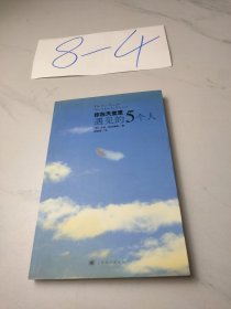 你在天堂里遇见的5个人