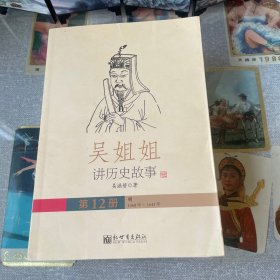 吴姐姐讲历史故事（全15册)