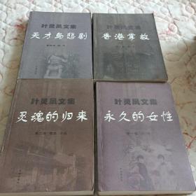 叶灵凤文集 第2卷：灵魂的归来：散文 小品