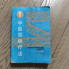 中医百病疗法