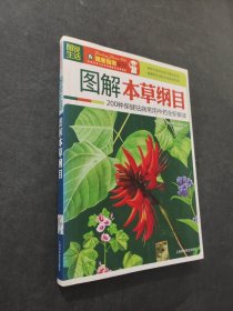 图解本草纲目