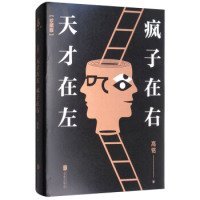天才在左，疯子在右 高铭 9787559604262 北京联合出版公司 2017-06-01 普通图书/哲学心理学