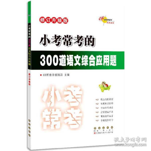 小考常考的300道语文综合应用题 修订升级版