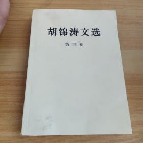 胡锦涛文选（第三卷）（平装本）