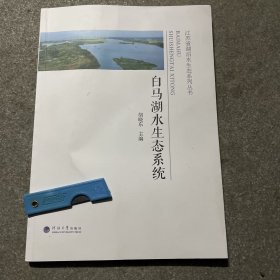 白马湖水生态系统 胡晓东主编 江苏省湖泊水生态系裂全书