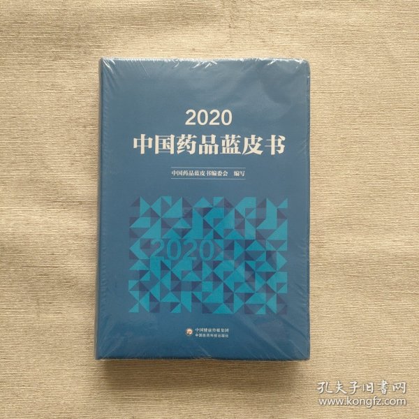 2020年中国药品蓝皮书