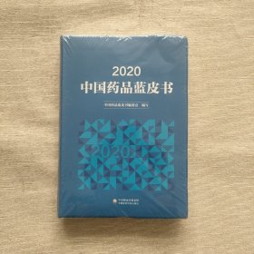 2020年中国药品蓝皮书