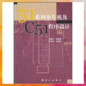 51系列單片機及C51程序設(shè)計