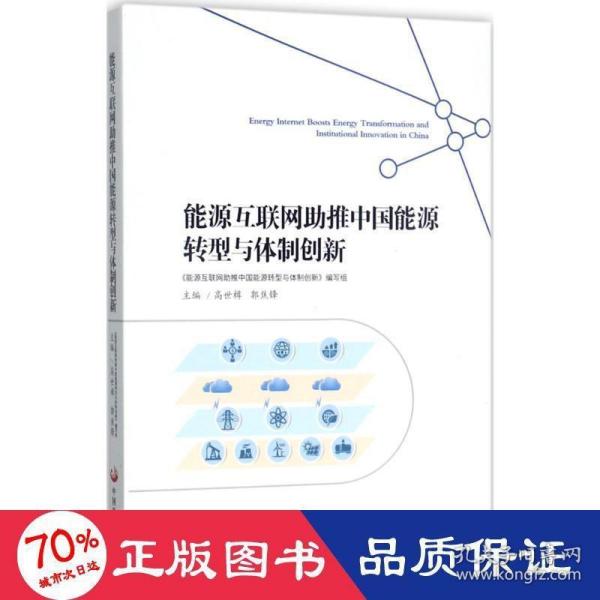 能源互联网助推中国能源转型与体制创新