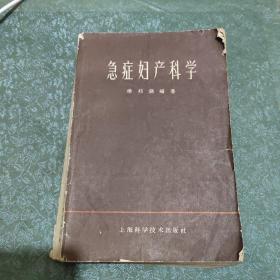 急症妇产科学