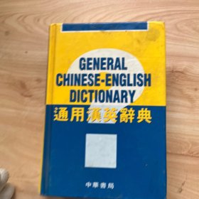 通用汉英辞典