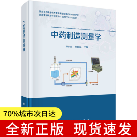中药制造测量学