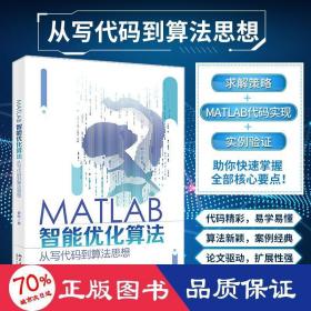 MATLAB智能优化算法：从写代码到算法思想