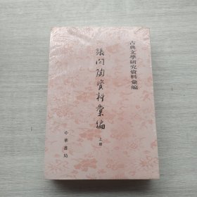 好品相，全新未拆封《古典文学研究资料汇编：张问陶资料汇编》（全2册）