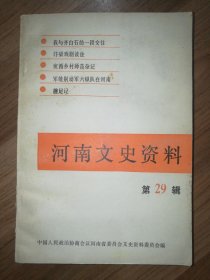 河南文史资料（第二十九辑，29）