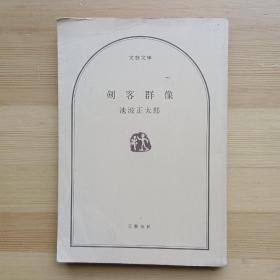 日文书 剣客群像 (文春文库) 池波正太郎 著