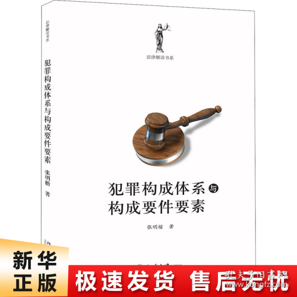 犯罪构成体系与构成要件要素