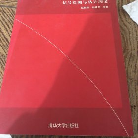 信号检测与估计理论/高等院校信息与通信工程系列教材