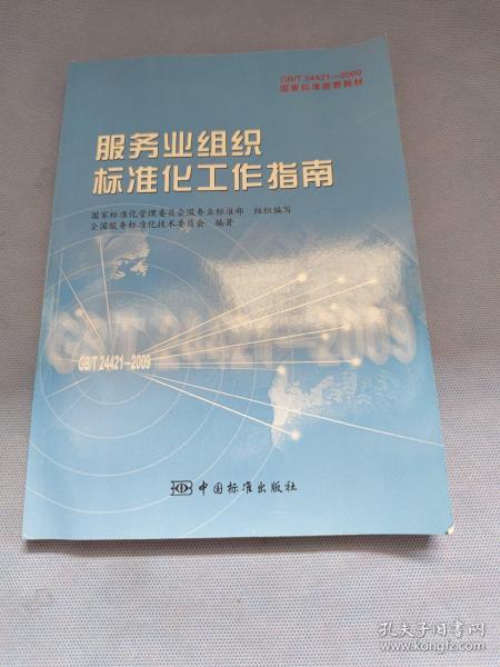 GB/T24421-2009国家标准宣贯教材国家标准宣贯教材:服务业组织标准化工作指南