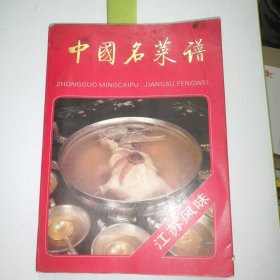 中国名菜谱 江苏风味（淮扬菜）