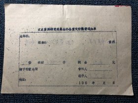 章士钊1961年稿费通知单（珍贵资料，可遇不可求，值得珍藏）