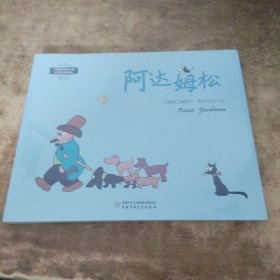 大师画给孩子的世界经典漫画·阿达姆松