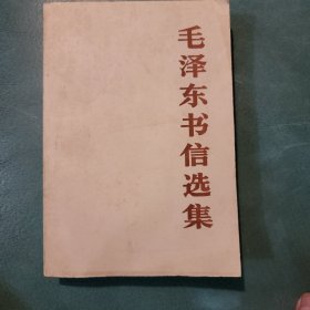 毛泽东书信选集