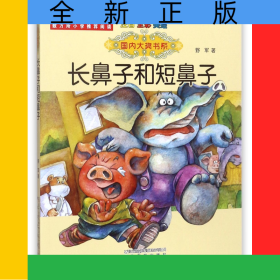 长鼻子和短鼻子(注音全彩美绘)