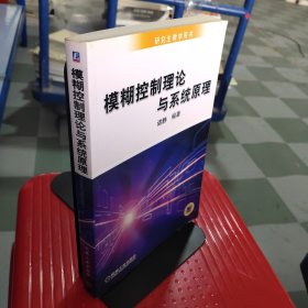 研究生教学用书：模糊控制理论与系统原理