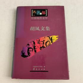 中国现代文学名著百部