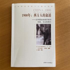 1900年：西方人的叙述：义和团运动亲历者的书信、日记和照片