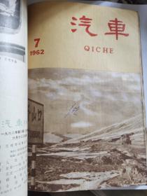 D   汽车1962年1-12期全   合订  第一本是曲艺1962年1双月刊  共计13本