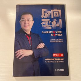 反向盈利：企业盈利的6大规划和9大模式